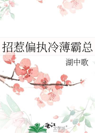 招惹偏执在线阅读