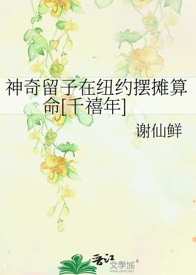 神奇留子在纽约摆摊算命千禧年txt百度