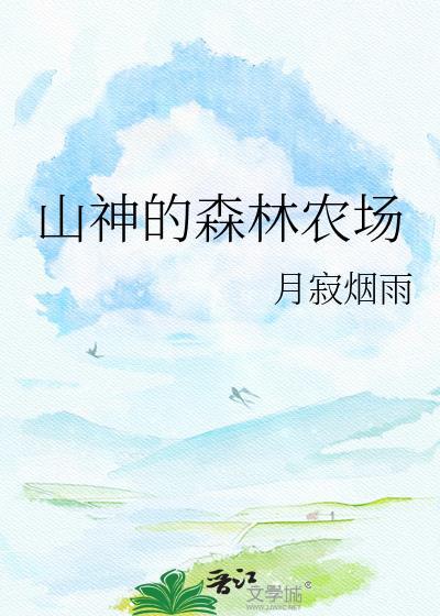 山神庙是干啥的