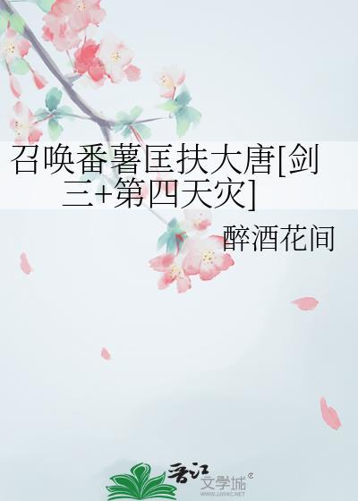 召唤番薯匡扶大唐剑三第四天灾番外