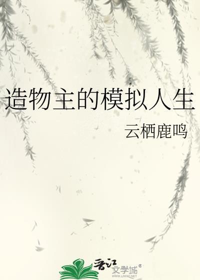 造物主的模拟人生晋江