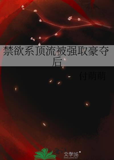 娱乐圈强取豪夺