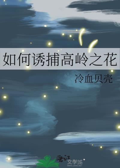 高岭之花饲养指南