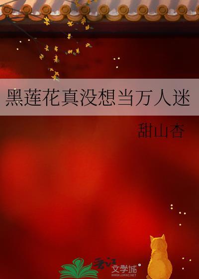 黑莲花晋江