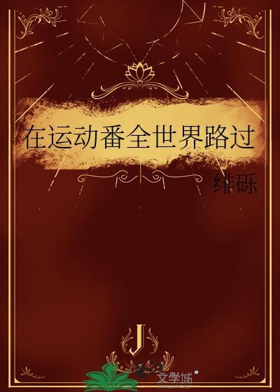 从你的全世界路过音乐
