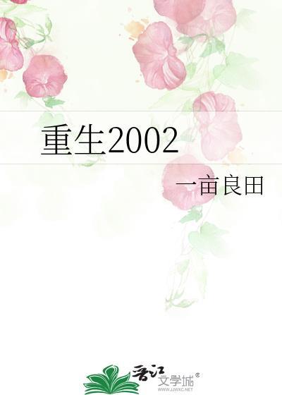 重生2002我的大学时代