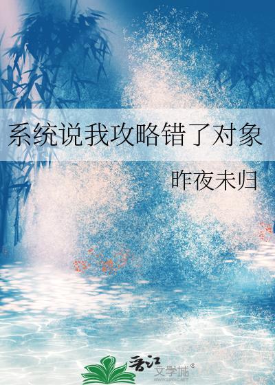 系统说我攻略错了对象gl