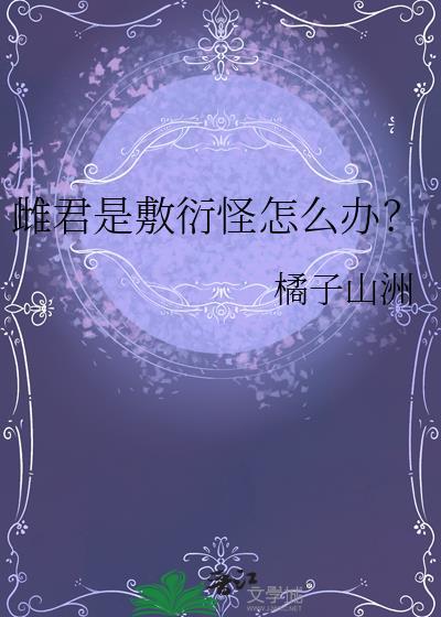 雌君是敷衍怪怎么办?