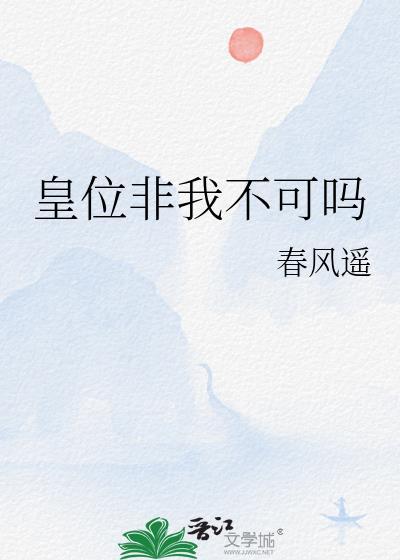 皇位非我不可吗讲的什么