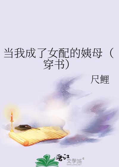 当我成了女配的姨母(穿书)百度