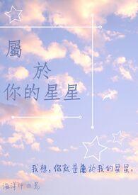 你的星星的歌词