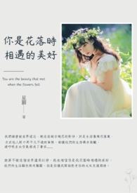 花落时遇见