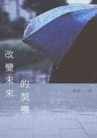 改变未来的方式