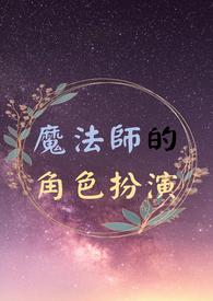 魔法师的幻想
