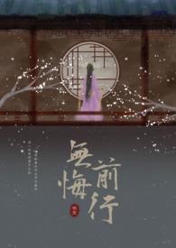无悔的历程