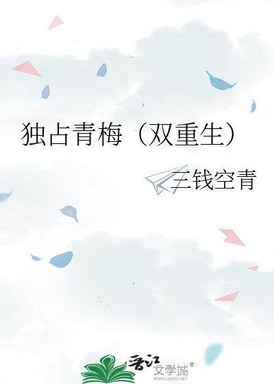 独占青梅(双重生) txt