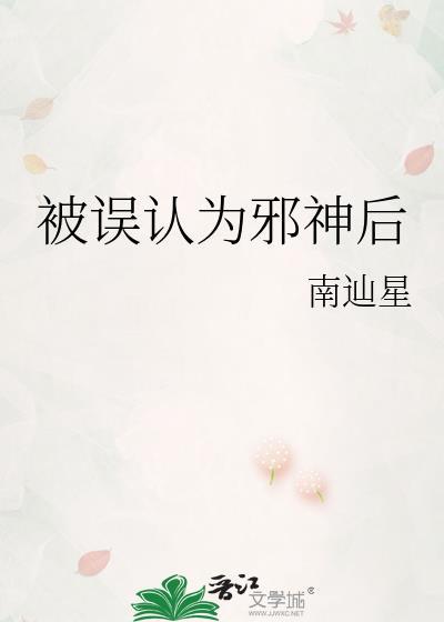 被误认为邪神后by南辿星番外