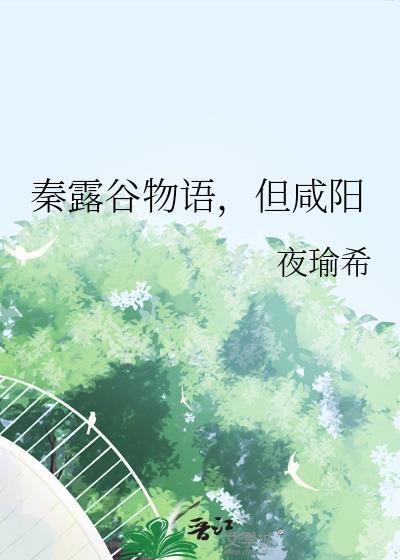 星露谷物语但咸阳