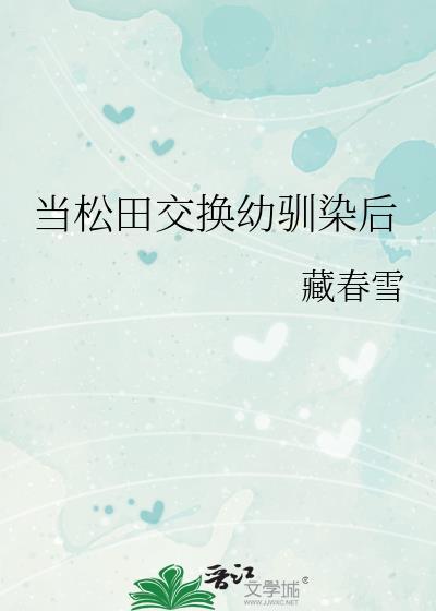 当松田交换幼驯染后藏春雪