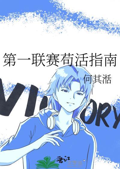 第一联赛苟活指南大结局