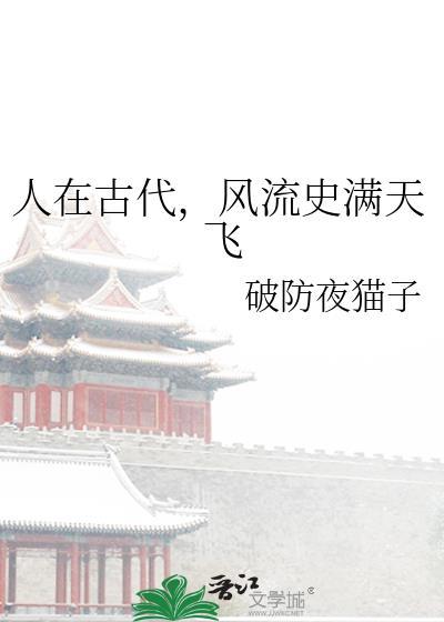 人在古代风流时全文免费阅读最新章