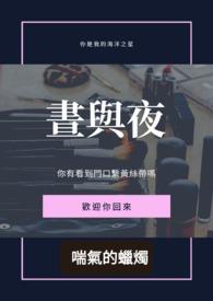 昼与夜荆棘简介