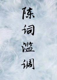 陈词滥调读音