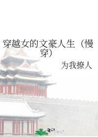 穿越女的文豪人生67