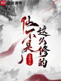 仙怎么修行