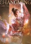 长明宿笔趣阁