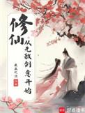 无敌从修仙奶爸开始免费阅读