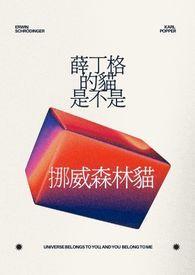 薛丁格的猫是哪一首歌