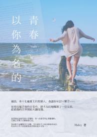以你为名的青春在线观看免费