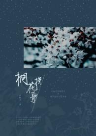 桐花泪唱段