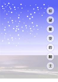 仰望星空的骑士头像