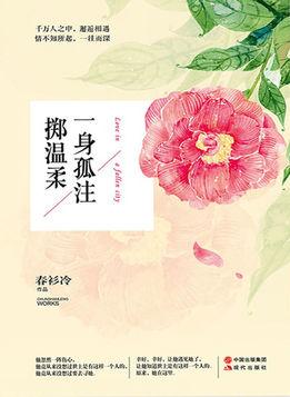 一身孤注掷温柔番外篇