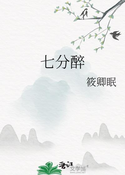 七分醉作者免费阅读