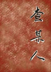 查某人的案件怎么查