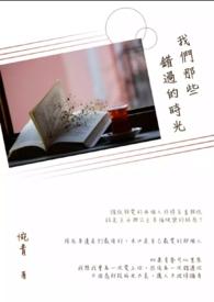那些错过的时间
