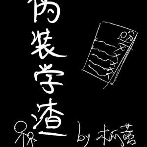 伪装学渣无删减免费阅读
