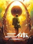 三体系包含哪些