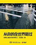 从你的全世界路过完整版在线观看