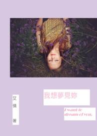 我想梦见你可你