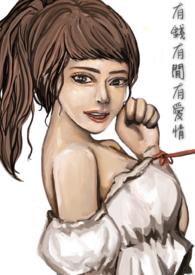 有钱爱情就能长久