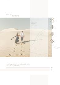 浮生与相随txt