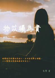 物已希为贵什么意思