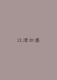江潭映月的全部