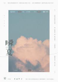 瞬夏梦全文免费阅读