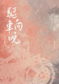 驱车赶往