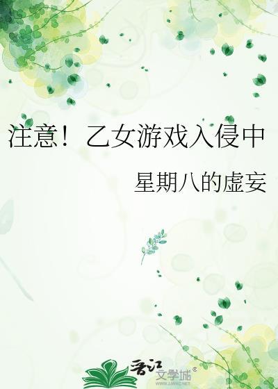 乙女游戏大全汉化